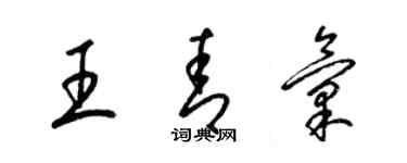 梁錦英王青匯草書個性簽名怎么寫