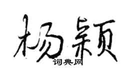 曾慶福楊穎行書個性簽名怎么寫