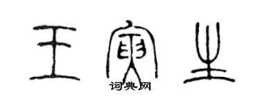 陳聲遠王寅生篆書個性簽名怎么寫