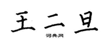 何伯昌王二旦楷書個性簽名怎么寫