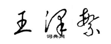 梁錦英王澤繁草書個性簽名怎么寫