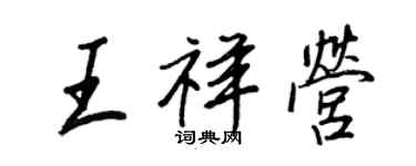 王正良王祥營行書個性簽名怎么寫