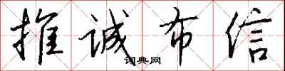 錢沛雲推誠布信行書怎么寫