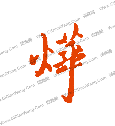 稱草書書法_稱字書法_草書字典