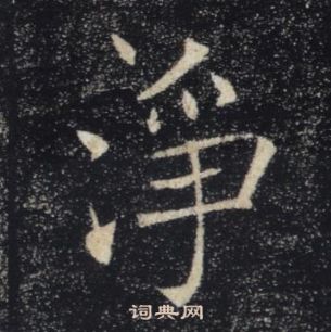 褚遂良雁塔聖教序中淨的寫法