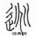 余巨力寫的硬筆篆書逃