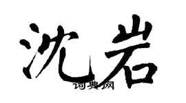 翁闓運沈岩楷書個性簽名怎么寫
