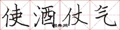 駱恆光使酒仗氣楷書怎么寫