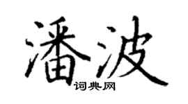 丁謙潘波楷書個性簽名怎么寫