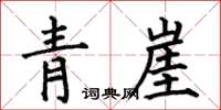 何伯昌青崖楷書怎么寫