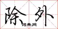 荊霄鵬除外行書怎么寫