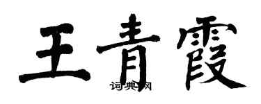 翁闓運王青霞楷書個性簽名怎么寫