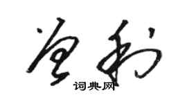 駱恆光曾利草書個性簽名怎么寫