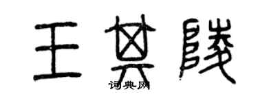 曾慶福王其陵篆書個性簽名怎么寫