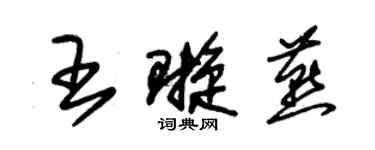 朱錫榮王璇燕草書個性簽名怎么寫