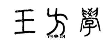 曾慶福王方學篆書個性簽名怎么寫
