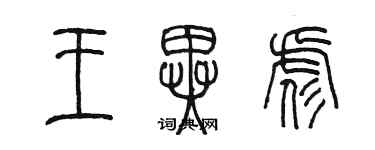 陳墨王異彪篆書個性簽名怎么寫