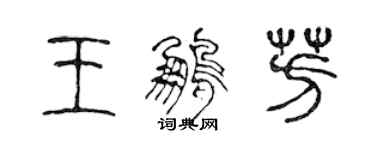 陳聲遠王鵬芳篆書個性簽名怎么寫