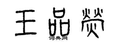 曾慶福王品螢篆書個性簽名怎么寫