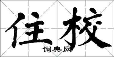 翁闓運住校楷書怎么寫