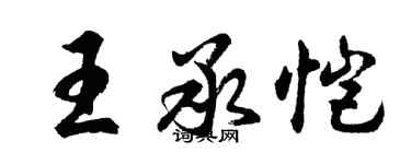 胡問遂王承愷行書個性簽名怎么寫