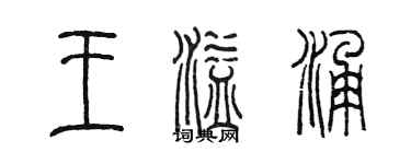 陳墨王溢涌篆書個性簽名怎么寫
