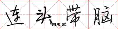 段相林連頭帶腦行書怎么寫