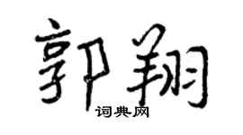 曾慶福郭翔行書個性簽名怎么寫