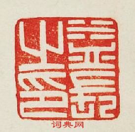 “益長之印”篆刻印章