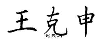 丁謙王克申楷書個性簽名怎么寫