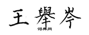 何伯昌王舉岑楷書個性簽名怎么寫