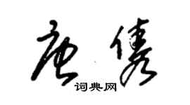 朱錫榮唐雋草書個性簽名怎么寫