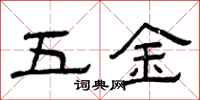 曾慶福五金隸書怎么寫