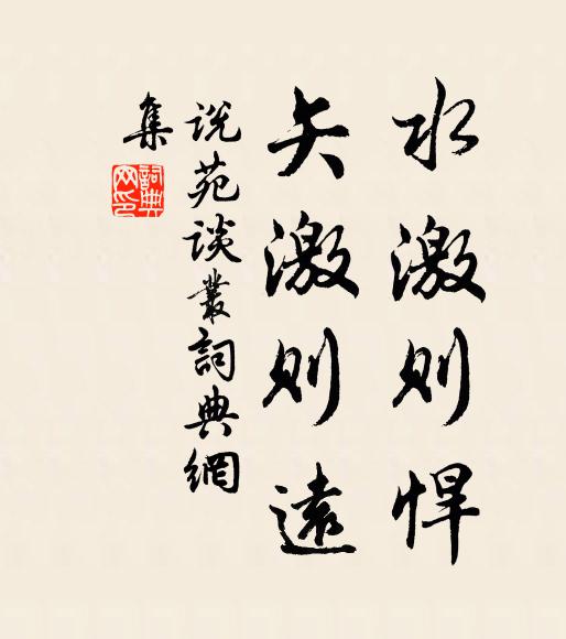 劉向水激則悍,矢激則遠書法作品欣賞
