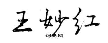 曾慶福王妙紅行書個性簽名怎么寫