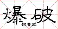 曾慶福爆破隸書怎么寫