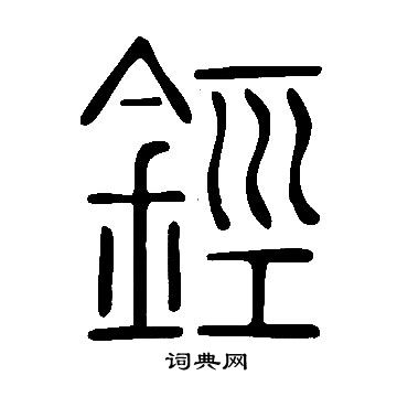 張即之楷書書法作品欣賞_張即之楷書字帖(第15頁)_書法字典