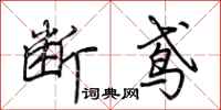荊霄鵬斷鳶行書怎么寫