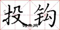 丁謙投鉤楷書怎么寫