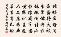 但令強筋骨,可以耕衍沃 詩詞名句