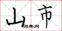 何伯昌山市楷書怎么寫