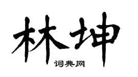 翁闓運林坤楷書個性簽名怎么寫