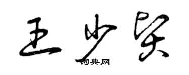 曾慶福王少賢草書個性簽名怎么寫