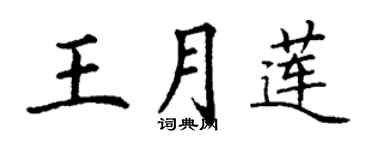 丁謙王月蓮楷書個性簽名怎么寫