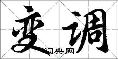 胡問遂變調行書怎么寫