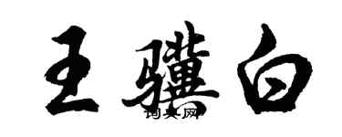 胡問遂王驥白行書個性簽名怎么寫