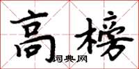 周炳元高榜楷書怎么寫