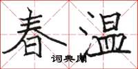 駱恆光春溫楷書怎么寫