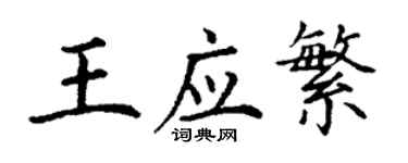 丁謙王應繁楷書個性簽名怎么寫