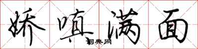 荊霄鵬嬌嗔滿面行書怎么寫
